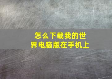 怎么下载我的世界电脑版在手机上