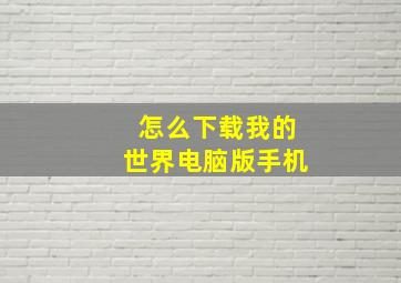 怎么下载我的世界电脑版手机