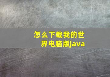 怎么下载我的世界电脑版java