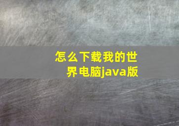 怎么下载我的世界电脑java版