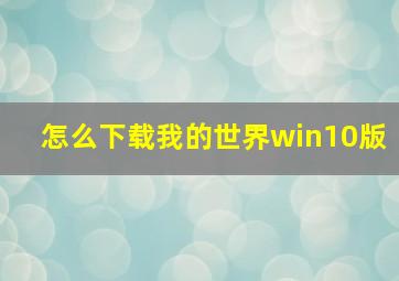 怎么下载我的世界win10版