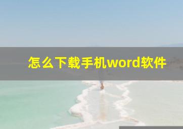 怎么下载手机word软件