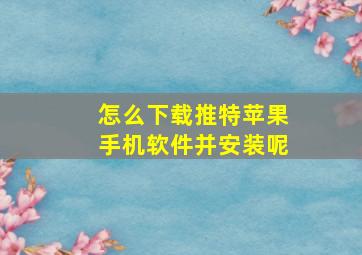 怎么下载推特苹果手机软件并安装呢