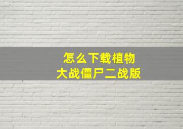 怎么下载植物大战僵尸二战版