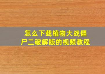 怎么下载植物大战僵尸二破解版的视频教程