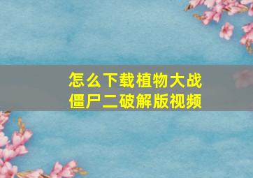 怎么下载植物大战僵尸二破解版视频