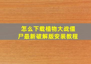 怎么下载植物大战僵尸最新破解版安装教程