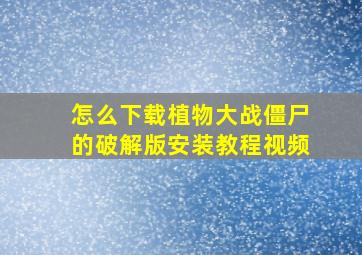 怎么下载植物大战僵尸的破解版安装教程视频