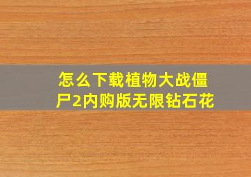 怎么下载植物大战僵尸2内购版无限钻石花