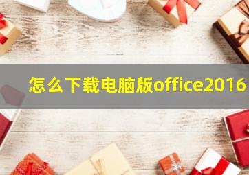 怎么下载电脑版office2016