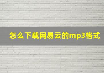 怎么下载网易云的mp3格式