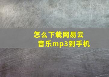 怎么下载网易云音乐mp3到手机