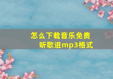 怎么下载音乐免费听歌进mp3格式