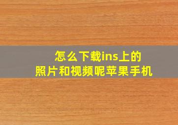 怎么下载ins上的照片和视频呢苹果手机