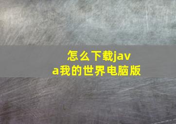 怎么下载java我的世界电脑版