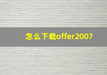 怎么下载offer2007