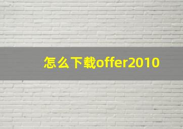 怎么下载offer2010