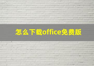 怎么下载office免费版