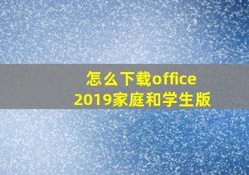 怎么下载office2019家庭和学生版