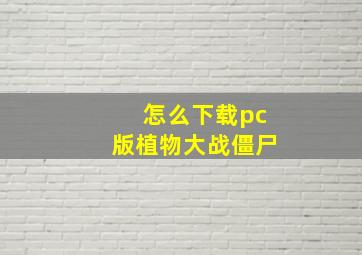 怎么下载pc版植物大战僵尸