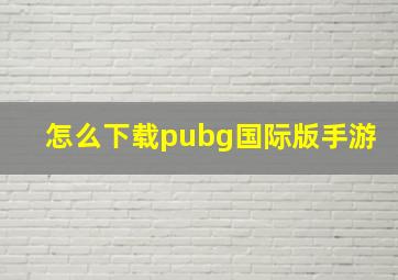 怎么下载pubg国际版手游