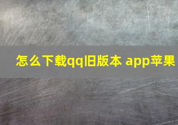 怎么下载qq旧版本 app苹果