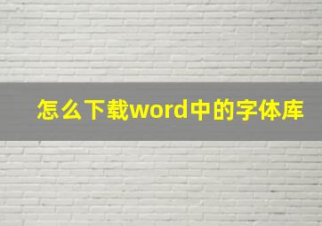 怎么下载word中的字体库