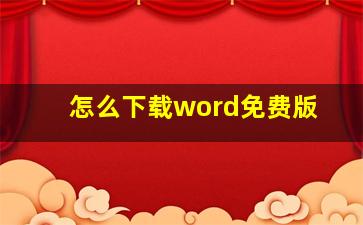 怎么下载word免费版