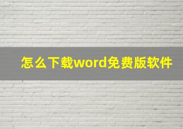 怎么下载word免费版软件