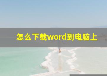 怎么下载word到电脑上