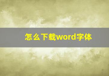 怎么下载word字体