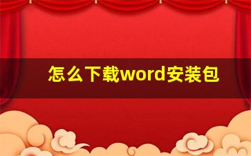 怎么下载word安装包