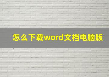 怎么下载word文档电脑版