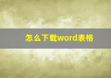 怎么下载word表格