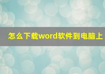 怎么下载word软件到电脑上