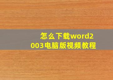 怎么下载word2003电脑版视频教程