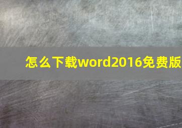 怎么下载word2016免费版