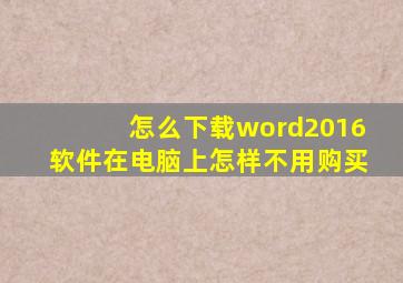 怎么下载word2016软件在电脑上怎样不用购买