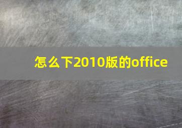 怎么下2010版的office