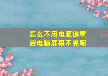 怎么不用电源键重启电脑屏幕不亮呢