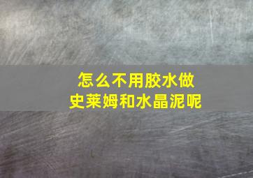 怎么不用胶水做史莱姆和水晶泥呢