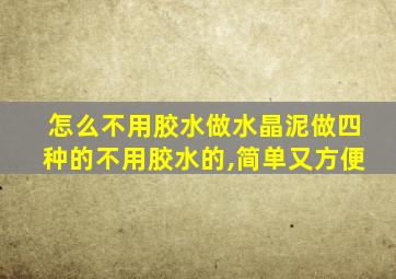 怎么不用胶水做水晶泥做四种的不用胶水的,简单又方便