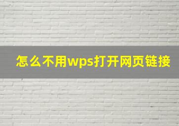 怎么不用wps打开网页链接