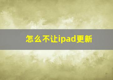 怎么不让ipad更新