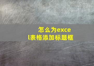 怎么为excel表格添加标题框