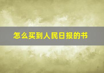 怎么买到人民日报的书