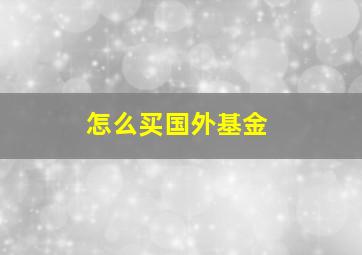 怎么买国外基金