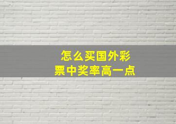 怎么买国外彩票中奖率高一点