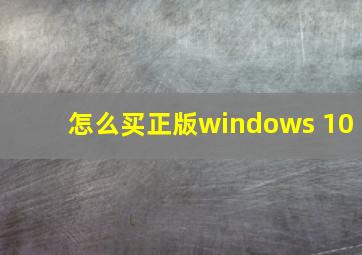 怎么买正版windows 10