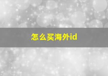 怎么买海外id